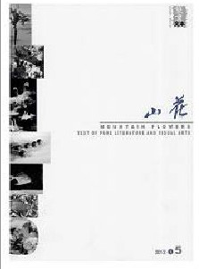 山花·上半月杂志社投稿