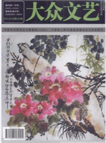 大众文艺杂志社投稿