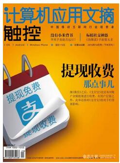 计算机应用文摘杂志投稿论文