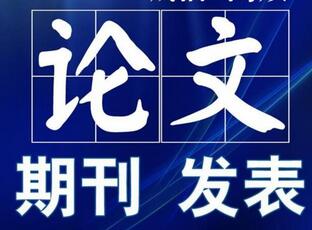 博士毕业对文章发布的数量要求