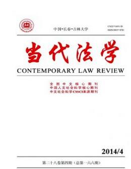 当代法学杂志征收法学类论文