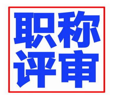 山西省交通类职称评审时间最好