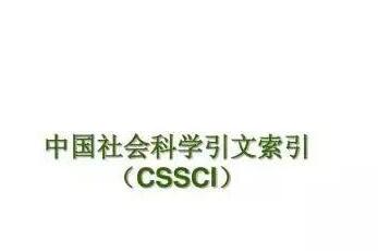 产业经济、管理类CSSCI期刊投稿选择