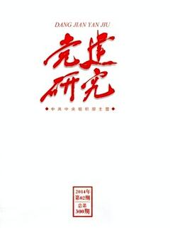 党建研究杂志国家级党建类刊物