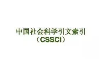 CSSCI社科类期刊怎样能发表成功