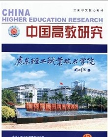 中国高教研究杂志社投稿