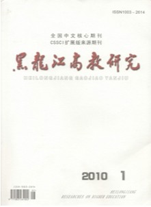 黑龙江高教研究杂志社投稿