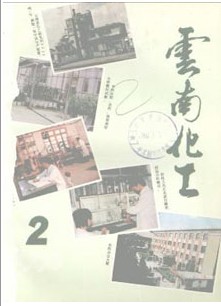 云南化工杂志社投稿