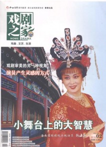 戏剧之家杂志社投稿