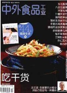 中外食品杂志社投稿