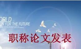 广西省怎样发表职称论文