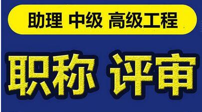 北京市地矿高级职称2018年评审文件要求