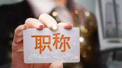 陕西省评高级职称要求