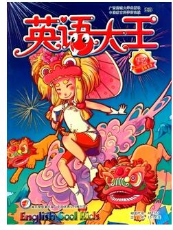 英语大王杂志征收应用教师职称论文