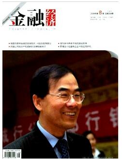 金融经济杂志征收金融类论文