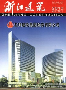 浙江建筑杂志社投稿