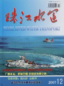 珠江水运杂志社投稿