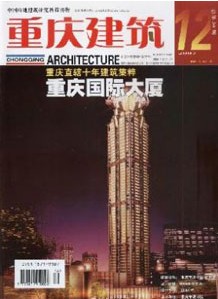 重庆建筑杂志社投稿