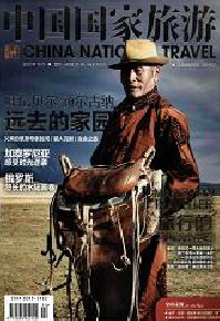 中国国家旅游杂志社投稿