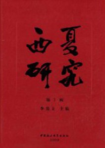 西夏研究杂志社投稿