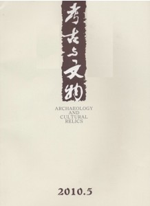 考古与文物杂志社投稿