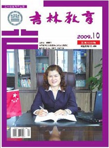 吉林教育杂志社投稿