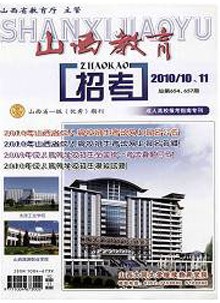 山西教育杂志社投稿