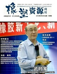 橡塑资源利用杂志社投稿