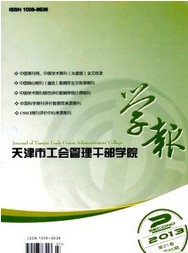 天津市工会管理干部学院学报