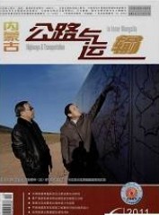 内蒙古公路与运输