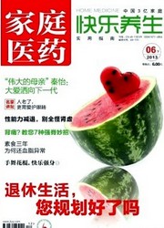  家庭医药.快乐养生