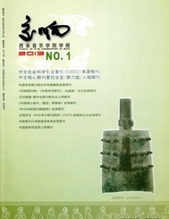  交响(西安音乐学院学报)