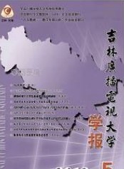 吉林广播电视大学学报
