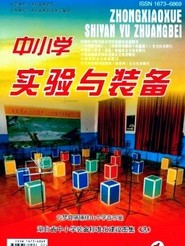 中小学实验与装备
