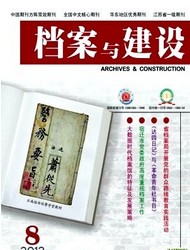 档案与建设