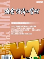 冶金经济与管理