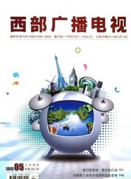 西部广播电视