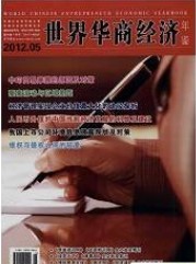  世界华商经济年鉴·高校教育研究