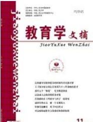 教育学文摘
