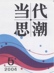 当代思潮
