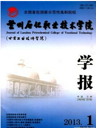 兰州石化职业技术学院学报