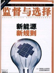 监督与选择