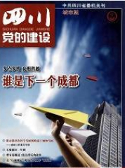  四川党的建设·城市版