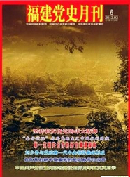 福建党史月刊