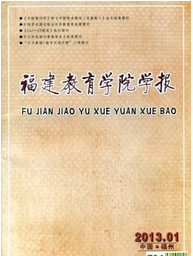 福建教育学院学报