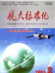 航天标准化