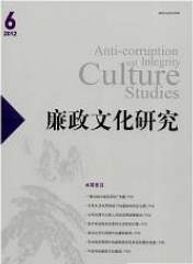 廉政文化研究