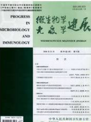微生物学免疫学进展
