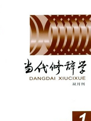 当代修辞学