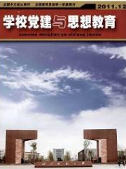 学校党建与思想教育